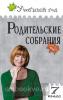 Учебный год. Родительские собрания 7 класс (Вако)