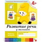 Денисова. Развитие речи для малышей. Рабочая тетрадь. Средняя группа. Программа Васильевой
