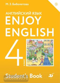 Биболетова. Английский с удовольствием (Enjoy English) 4 класс. Учебник (Дрофа)