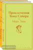Яркие страницы. Приключения Тома Сойера и Гекльберри Финна (комплект из 2 книг) (Эксмо)