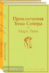 Твен. Приключения Тома Сойера и Гекльберри Финна (комплект из 2 книг)