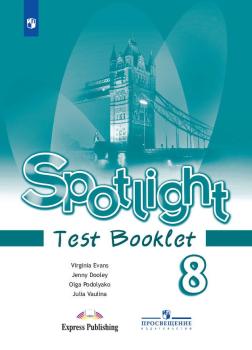 Английский в фокусе. Spotlight. Testbooklet. Контрольные задания 8 класс (Просвещение)