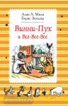 Милн А. Винни-Пух. Винни-Пух и все-все-все (черно-белые иллюстрации)