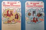 Мищенкова. 36 занятий для будущих отличников. 3 класс. Рабочая тетрадь в двух частях. Развитие познавательных способностей. ФГОС