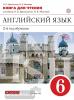 Афанасьева, Михеева. Английский язык. 6 класс. 2-й год обучения. Книга для чтения. ВЕРТИКАЛЬ. ФГОС