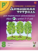 Домашняя тетрадь №8 для закрепления произношения звука "Рь" (Гном)