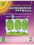 Коноваленко В.В. Домашняя тетрадь №8 для закрепления произношения звука Р`. Пособие для логопедов, родителей и детей
