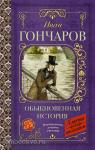 Гончаров. Обыкновенная история