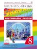 Афанасьева, Михеева. Английский язык. "Rainbow English". Радужный английский. 8 класс. Контрольные работы. ФГОС
