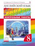Афанасьева, Михеева. Английский язык. "Rainbow English". Радужный английский. 8 класс. Контрольные работы. ФГОС