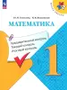 Школа России. Математика 1 класс. Предварительный, текущий и итоговый контроль (Просвещение)