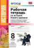 УМК Юдовская. Новая история 8 класс. Рабочая тетрадь в двух частях. Часть 2. ФГОС (Экзамен)