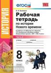 УМК Юдовская. Новая история. Рабочая тетрадь 8 класс. Часть 2. ФГОС