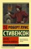 Эксклюзивная классика. Ночлег Франсуа Вийона (АСТ)