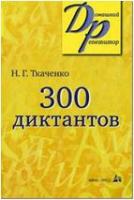 300 диктантов для поступающих в ВУЗы (Ткаченко) (Айрис)