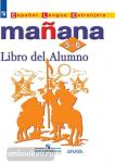 Костылева. Manana. Испанский язык. 5-6 классы. Учебник. Входит в федеральный перечень
