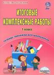 Карышева. Итоговые комплексные работы. 1 класс. Тетрадь-тренажер для школьников. ФГОС
