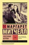 Митчелл. Унесенные ветром т. 2
