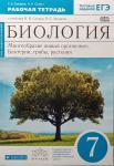 Биология. Многообразие живых организмов. Бактерии, грибы, растения. 7 класс. Рабочая тетрадь. С тестовыми заданиями ЕГЭ. Вертикаль. ФГОС