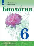 Сивоглазов, Плешаков. Биология 6 класс. Учебник. Учебное издание из федерального перечня