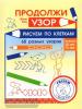 Кац. Продолжи узор. Рисуем по клеткам (МЦНМО)