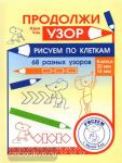 Женя Кац. Продолжи узор. Рисуем по клеткам