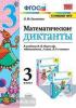 УМК Моро. Математические диктанты 3 класс. ФГОС (Экзамен)