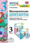 Математические диктанты. 3 класс. К учебнику М.И. Моро. ФГОС