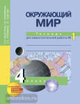 Окружающий мир. 4 класс. Рабочая тетрадь. Часть 1. ФГОС