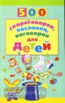 500 скороговорок, пословиц, поговорок