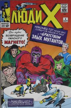 Классика Marvel (обложка). Люди Икс #4. Первое появление Алой Ведьмы (Комильфо)