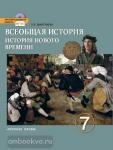 Дмитриева. История Нового времени. Конец XV-XVIII века. Учебник. 7 класс. Всеобщая история. ФГОС
