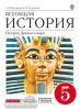 Колпаков. История древнего мира 5 класс. Учебник. ВЕРТИКАЛЬ. ФП (Дрофа)