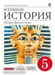 Всеобщая история. История Древнего Мира. 5 класс. Учебник. Вертикаль. ФГОС