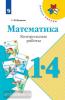 Волкова. Школа России. Математика 1-4 классы. Контрольные работы (Просвещение)