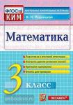 КИМ. Итоговая аттестация. 3 класс. Математика. ФГОС