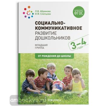 Социально-коммуникативное развитие дошкольников 3-4 года. ФГОС (Мозаика-Синтез)