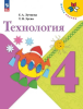 Лутцева Технология 4 класс. Учебник. Новый ФП