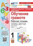 Козина. Рабочая тетрадь по обучению грамоте. 1 класс. К азбуке Горецкого. ФГОС