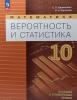 Бунимович Е.А., Булычев В.А. Математика. Вероятность и статистика. 10 класс. Учебное пособие. Новый ФП