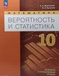 Бунимович Е.А., Булычев В.А. Математика. Вероятность и статистика. 10 класс. Учебное пособие. Новый ФП