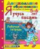 Дошкольник. Я учусь писать. 5-6 лет (Экзамен)