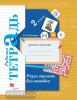 2 класс. Кузнецова. Учусь писать без ошибок. Рабочая тетрадь (Просвещение)