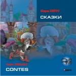 Перро. Сказки. CD-диск. Адаптированное чтение