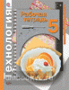 Симоненко. Технология. 5 класс. Рабочая тетрадь. Универсальная линия