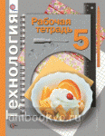 Симоненко. Технология. 5 класс. Рабочая тетрадь. Универсальная линия