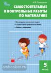 Гаиашвили. Самостоятельные и контрольные работы по математике. 5 класс. ФГОС
