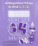 Логопедическая тетрадь на звуки З, З', Ц. Киров: ИП Бурдина С.В.