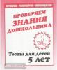 Тесты для 5 лет. Математика, развитие речи, окружающий мир. Часть 1. Киров: ИП Бурдина С.В.