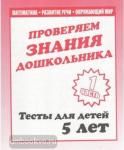 Тесты для 5 лет. Математика, развитие речи, окружающий мир. Часть 1. Киров: ИП Бурдина С.В.